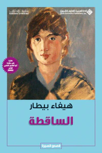 الساقطة