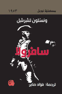 سافورولا