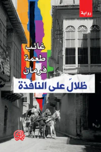 ظلال من النافذة