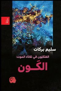 الفلكيون في ثلاثاء الموت الكون
