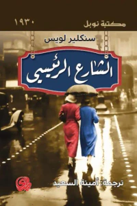 غلاف الشارع الرئيس