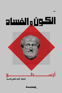 الكون والفساد