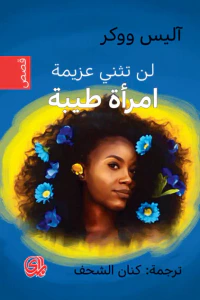غلاف لن يكون بمقدورك قهر إمرأة طيبة