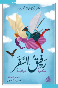 رفيق السفر