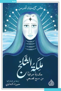 ملكة الثلج