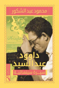 غلاف داوود عبد السيد سيرة سينمائية