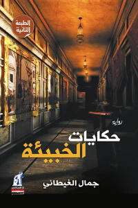 حكايات الخبيئة