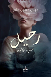 رحيل