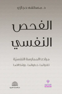 الفحص النفسي ؛ مبادئ الممارسة النفسية (تقنياتها، خطواتها واشكالاتها)