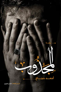 غلاف المجذوب