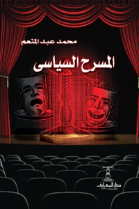 المسرح السياسي