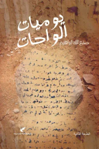 يوميات الواحات