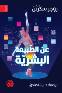 غلاف عن الطبيعة البشرية