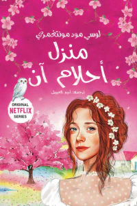منزل احلام آن