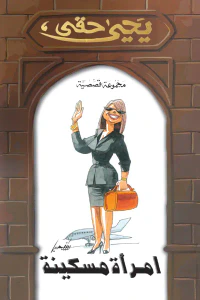 غلاف امرأة مسكينة