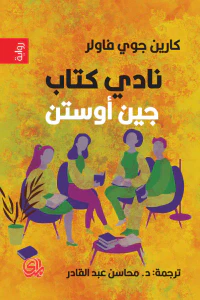 نادي جين أوستن للقراءة