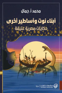 أبناء نوت وأساطير أخرى ؛ حكايات مصرية عتيقة