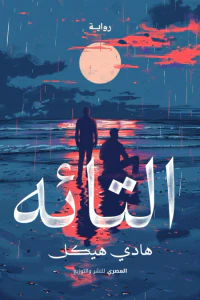 التائه