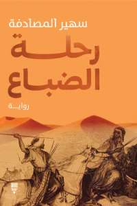 غلاف رحلة الضباع