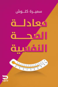غلاف معادلة الصحة النفسية