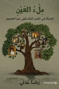 ملء العين ؛ المرأة في الفن التشكيلي عبر العصور