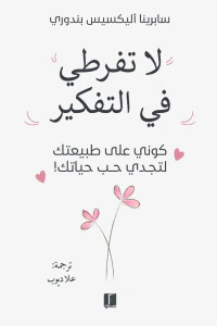 لا تفرطي في التفكیر ؛ كوني  على طبيعتك لتجدي حب حياتك !