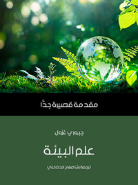 علم البيئة: مقدمة قصيرة جدًّا