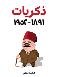 غلاف ذكريات ١٨٩١–١٩٥٢