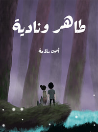 طاهر ونادية