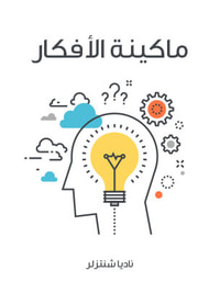 غلاف ماكينة الأفكار: كيف يمكن إنتاج الأفكار صناعيًّا