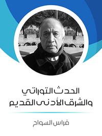 الحدث التوراتي والشرق الأدنى القديم