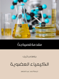 الكيمياء العضوية: مقدمة قصيرة جدًّا