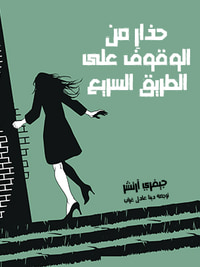 غلاف حذارِ من الوقوف على الطريق السريع