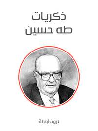 ذكريات طه حسين