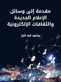 غلاف مقدمة إلى وسائل الإعلام الجديدة والثقافات الإلكترونية