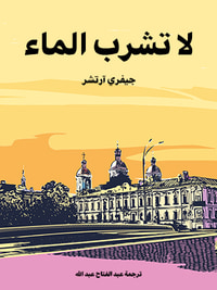 غلاف لا تشرب الماء