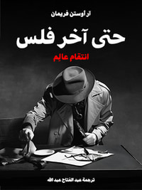 غلاف حتى آخر فلس: انتقام عالِم