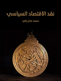 نقد الاقتصاد السياسي