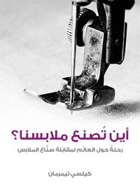 أين تُصنع ملابسنا؟: رحلةٌ حول العالَم لمقابَلة صنَّاع الملابس