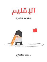 غلاف الإقليم: مقدمة قصيرة