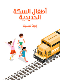 غلاف أطفال السكة الحديدية
