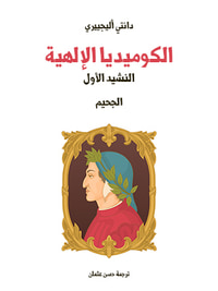 الكوميديا الإلهية (النشيد الأول): الجحيم