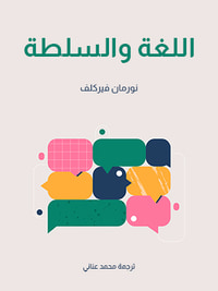 غلاف اللغة والسلطة