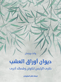 غلاف ديوان أوراق العشب: ذكرى الرئيس لنكولن وقصائد أخرى