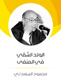الولد الشقي في المنفى
