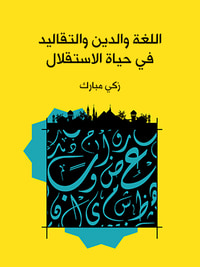 اللغة والدين والتقاليد في حياة الاستقلال