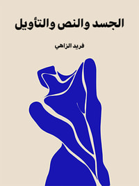الجسد والنص والتأويل