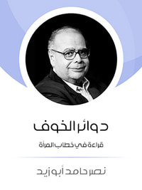 دوائر الخوف: قراءة في خطاب المرأة