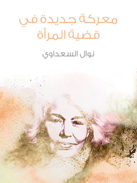 معركة جديدة في قضية المرأة