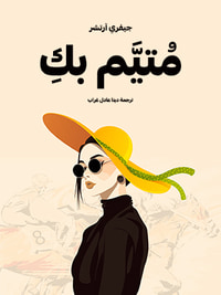 غلاف مُتيَّم بكِ